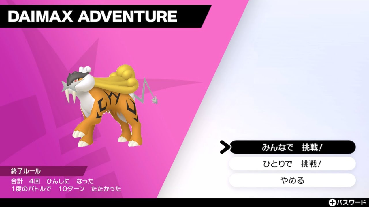 色違いライコウ厳選 ダイマックスアドベンチャー　ポケモン剣盾