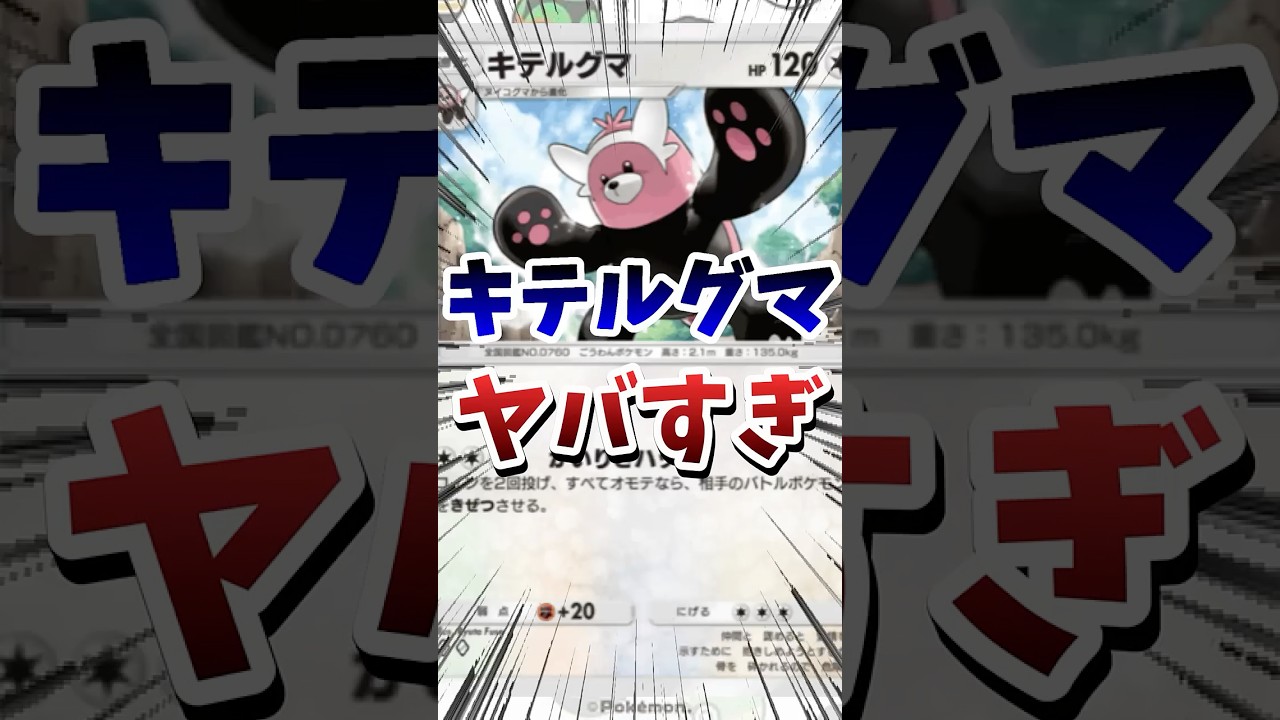 【ポケポケ】新キテルグマがち環境！？　#ポケポケ