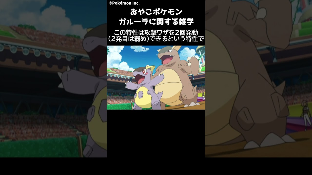 1分でわかるガルーラ Pokemon #ポケモン #pokemon #ポケットモンスター