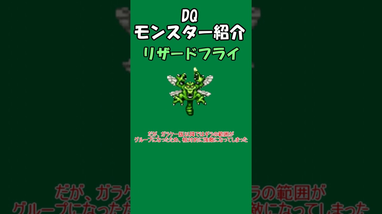 DQモンスター紹介　No.142リザードフライ#shorts