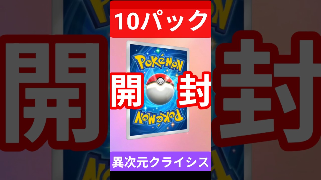 #ポケポケ #異次元クライシス #マッシブーン  #ウツロイド #ウルトラビースト #ポケカ開封 #pokemon #クラウンレア  #PokémonTCGPocket #shorts #short