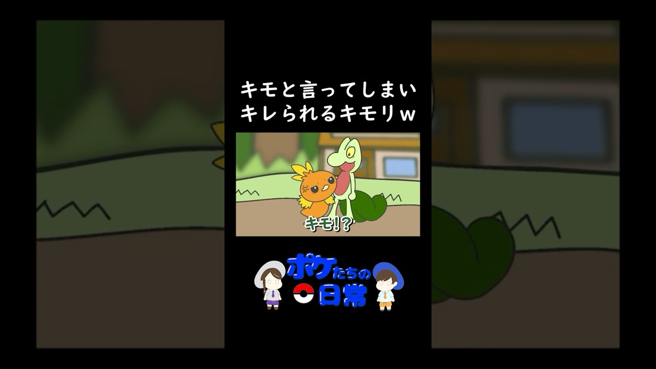 【コントアニメ】「キモ」と言ってしまいキレられるキモリw【ポケモン】#ポケモン #コントチャンネル #ポケモンsv #アニメ ＃コントアニメ