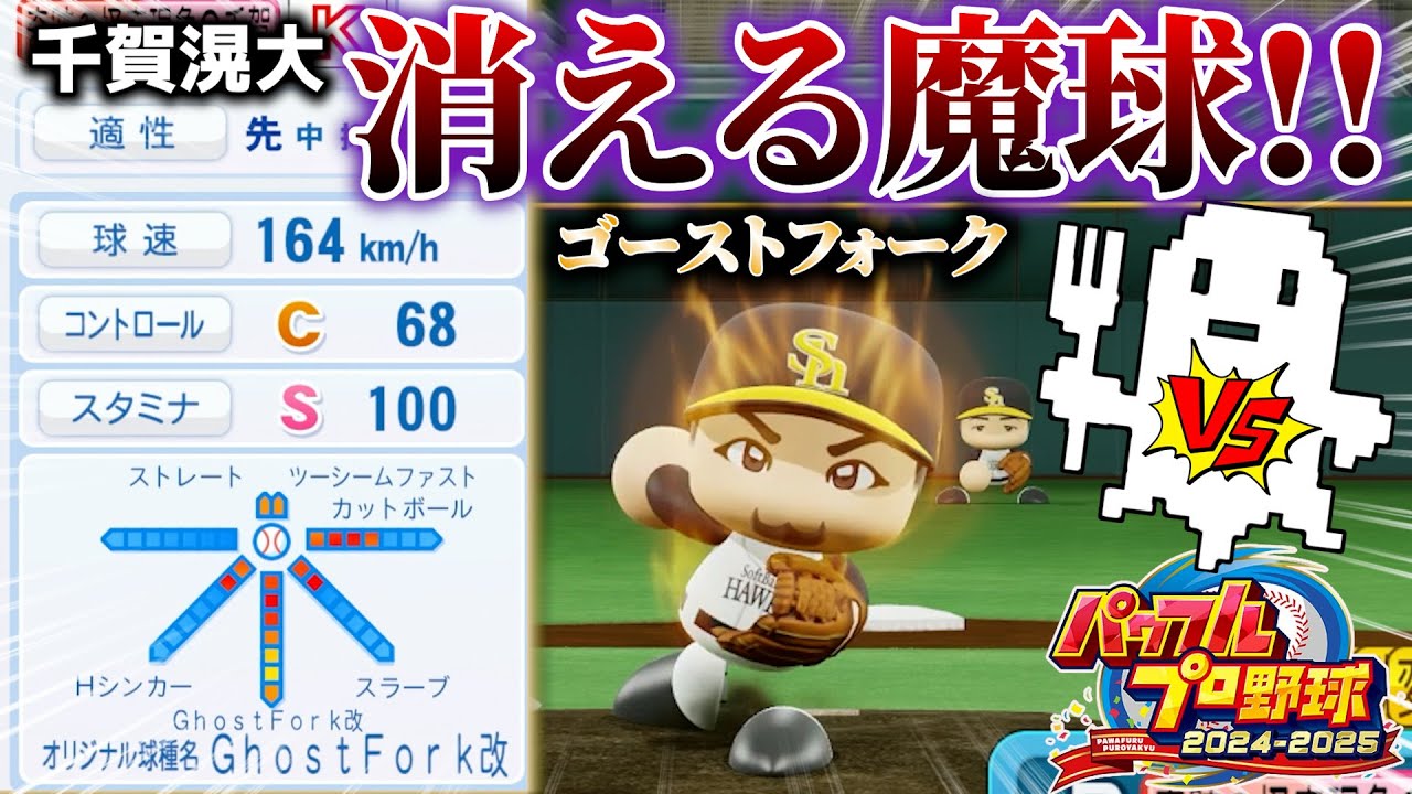 【消える魔球⁉】MLBで無双する千賀滉大のゴーストフォークを完全再現へ【パワプロ2025】