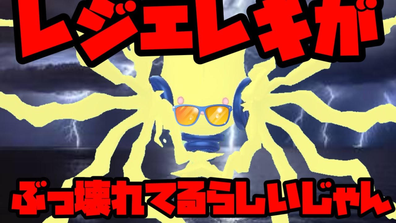 【ポケモンGO】レジエレキぶっ壊れてるってマ！？