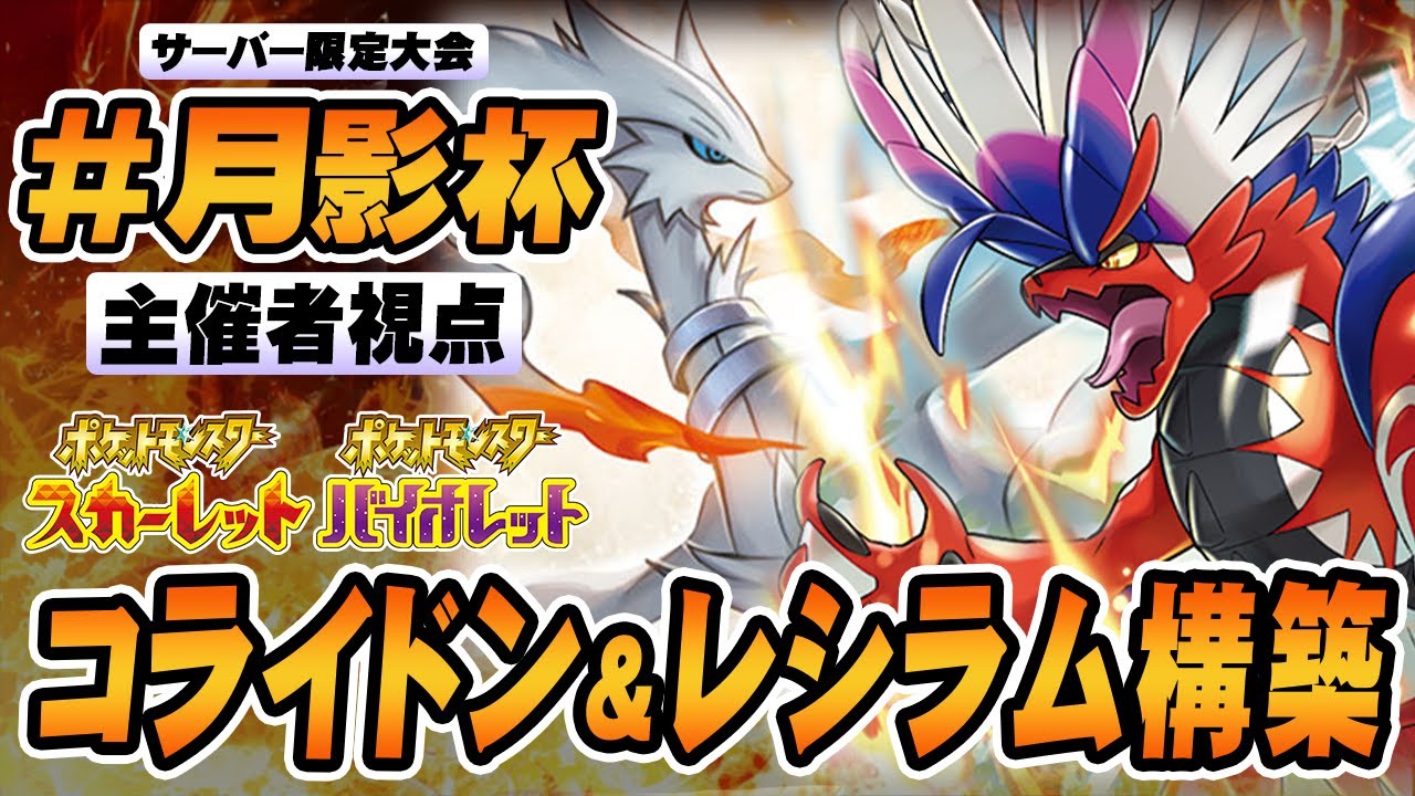 【ポケモンSV】晴れからの超火力！コライドン&レシラム！【仲間大会/レギュレーションI】