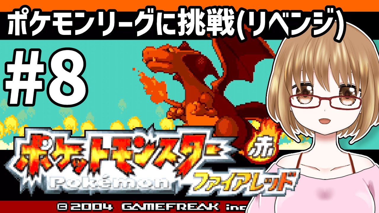 【ポケモンファイアレッド】赤を懐かしみながらリメイクを楽しむ！#8【初見プレイ】