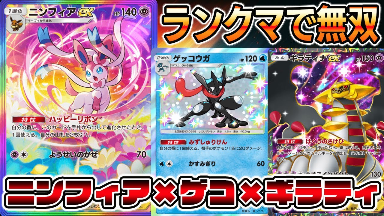 【ランクマ無双】爆速ドローでゲッコウガがすぐに完成！ニンフィア×ゲッコウガ×ギラティナの組み合わせが最強すぎる【ポケポケ】【Pokémon Trading Card Game Pocket】