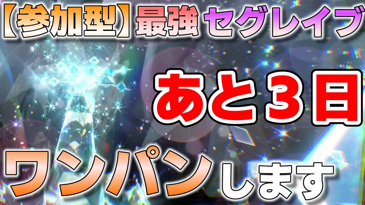 【参加型】あと３日 最強セグレイブ ワンパンしてます『#ポケモンSV ・剣盾』【初見さん歓迎です】