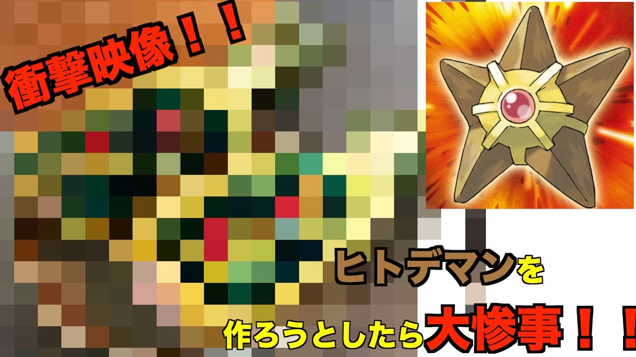 【大惨事】料理でヒトデマンを作ろうとしたら衝撃的なものが誕生。。。【ポケモン料理】