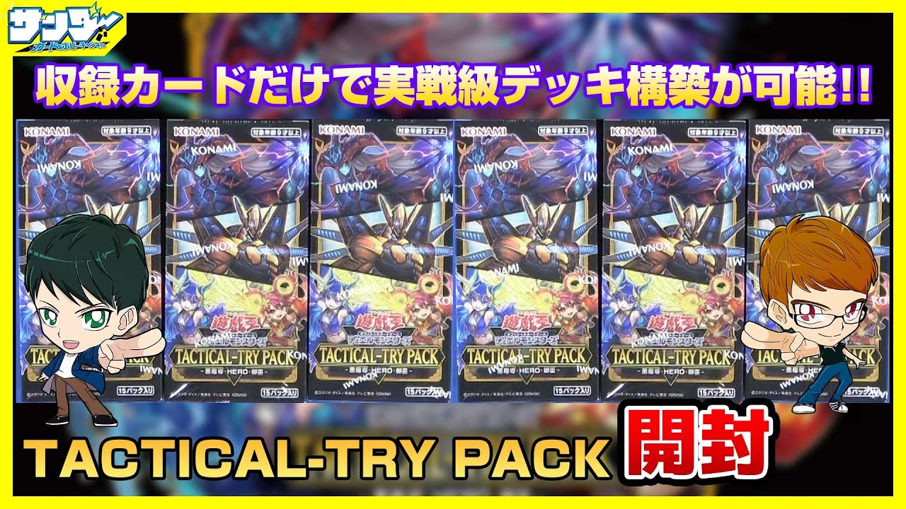 【#遊戯王】新規カード入りのTACTICAL-TRYシリーズ！！「TACTICAL-TRY PACK －黒魔導・ＨＥＲＯ・御巫－」TTP1　6箱【#開封】