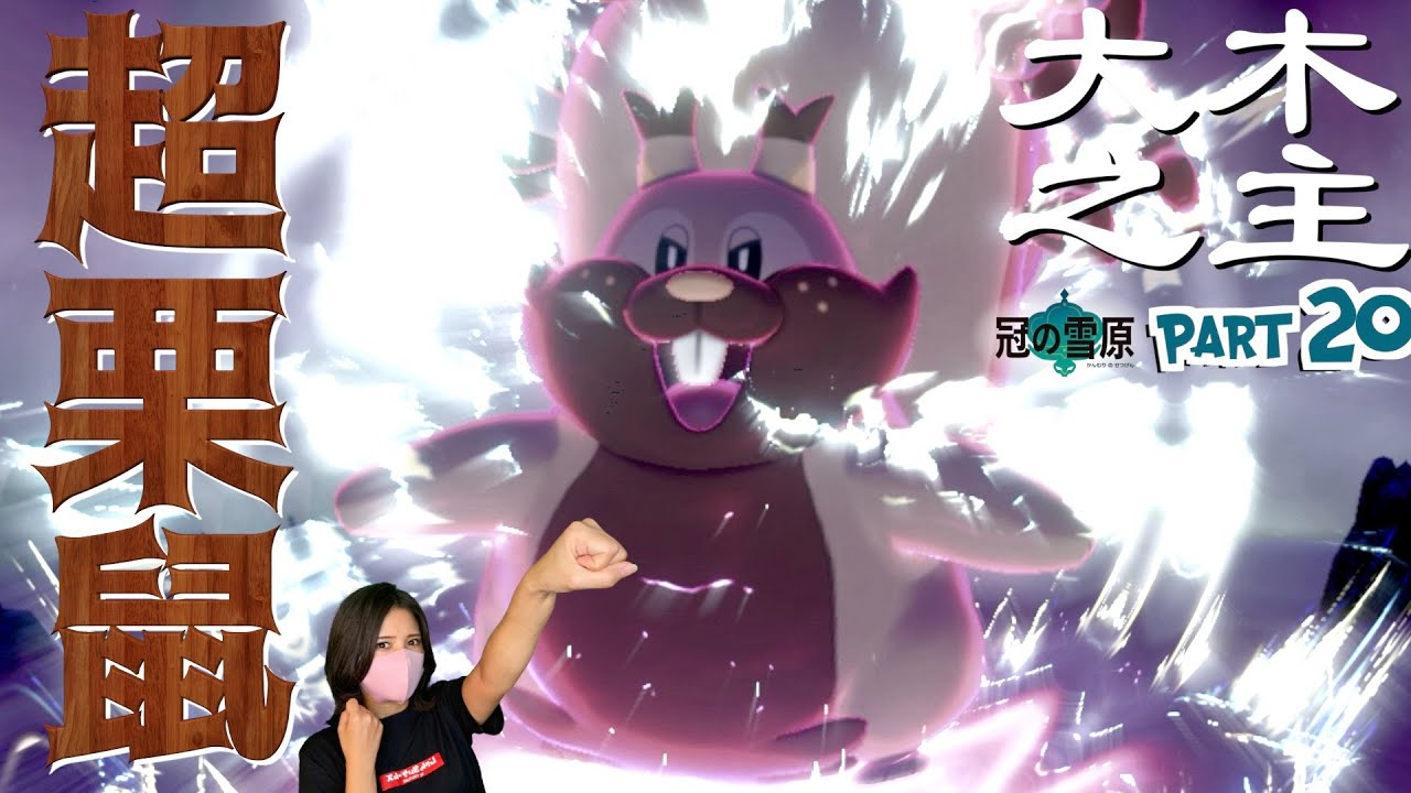 【冠の雪原】6Vヨクバリス!?ダイ木の丘を揺らし続けると落ちてくる最強リス【ポケットモンスターソードシールド 】part20