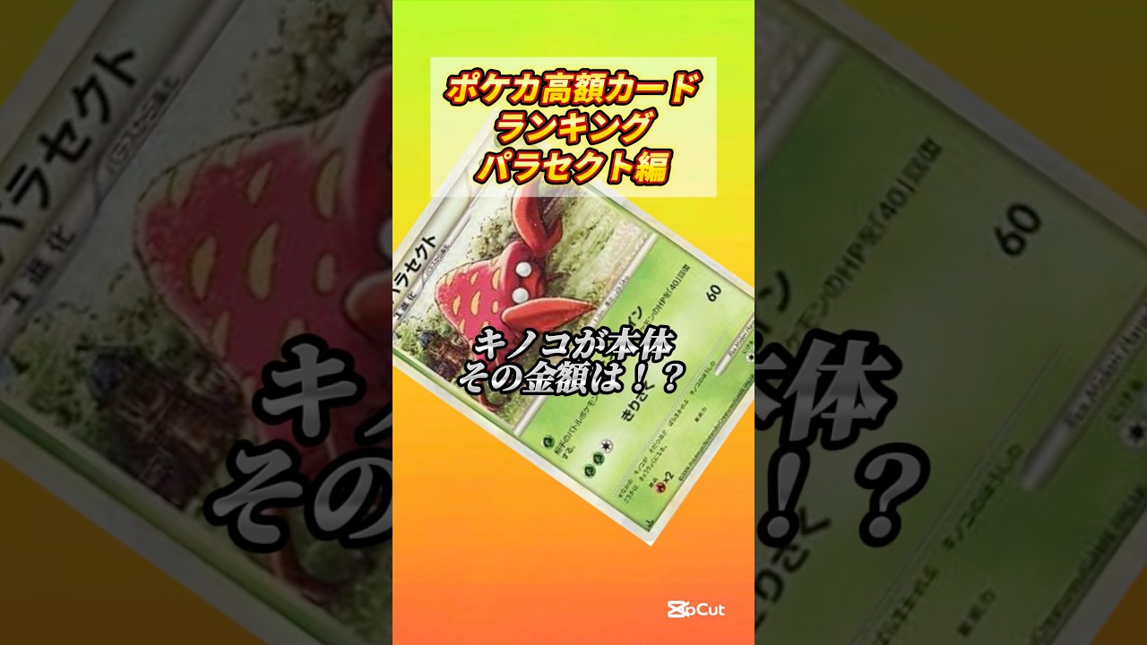 ［ポケカ］ポケカ高額カードランキングパラセクト編　#669