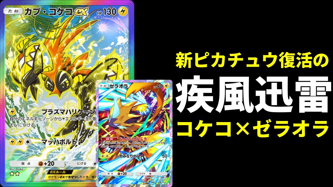 【ポケポケ】新ピカチュウの可能性を引き出すゼラオラ×カプコケコexのかみなりアグロデッキを紹介します。【ポケカ/Pokémon Trading Card Game Pocket】