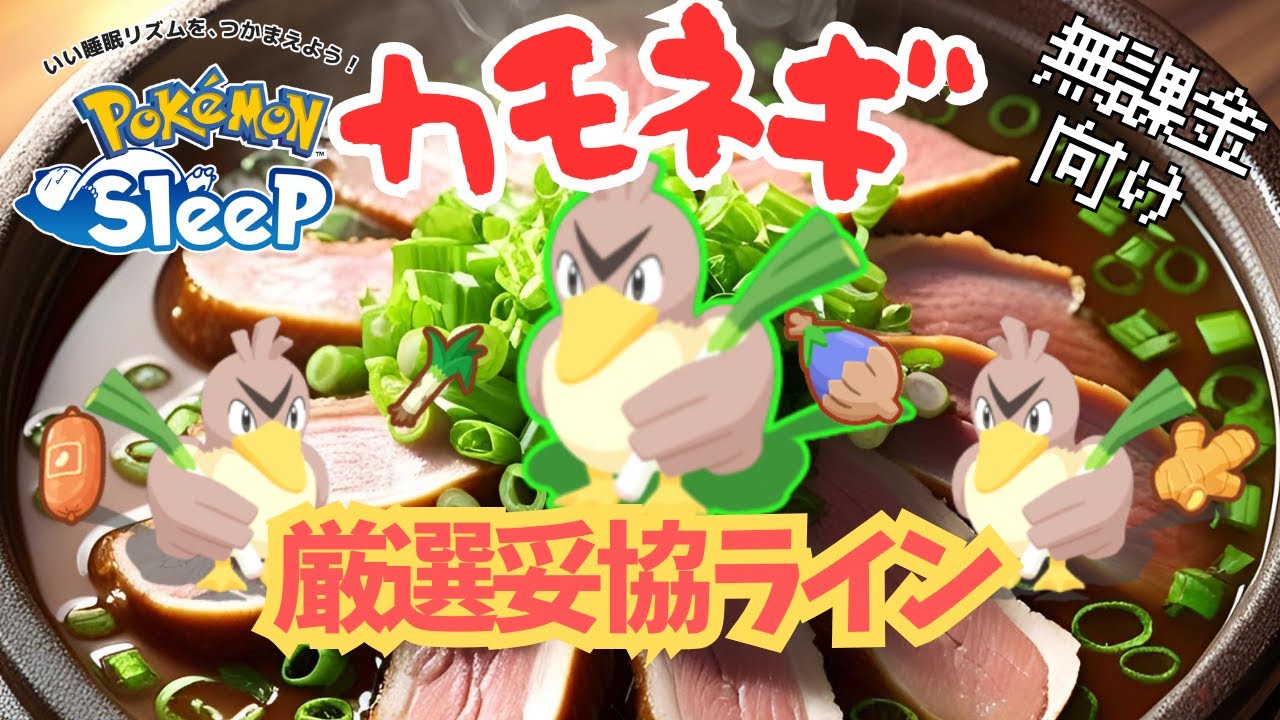【ポケモンスリープ】 ねぎ!葱!ネギ!!!! 無課金向けカモネギ厳選妥協ライン 最強のネギポケモンがついに実装されたぞ！