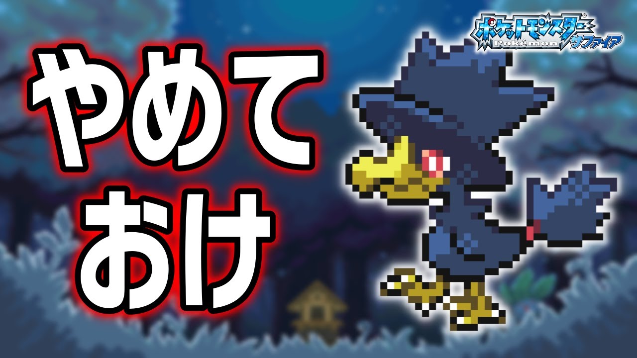 ヤミカラスLv.5で冒険始めたらルビサファはキツい？ヌルい？