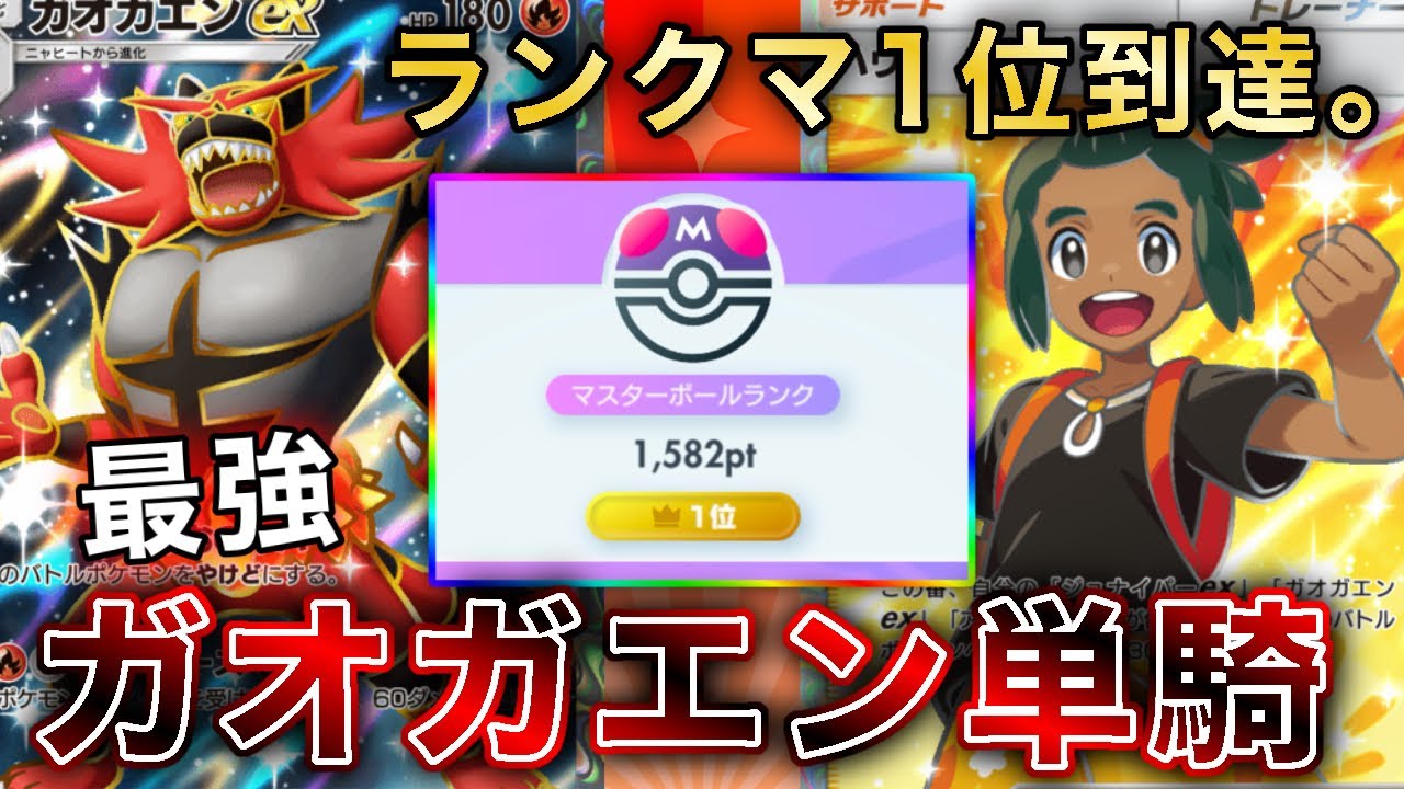 勝率8割でマスボ1位達成。ハウで超強化されたガオガエン単騎がガチ最強だったので、実際のランクマッチを見ながら徹底解説します【ポケポケ/ポケカポケット】