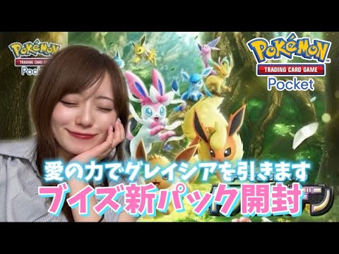 【ポケポケ新パック開封】愛の力でグレイシアを引く【イーブイガーデン】