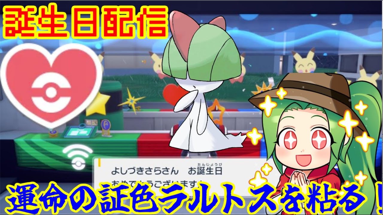 【ポケモンSV] 誕生日なので運命の証色ラルトスを厳選します！