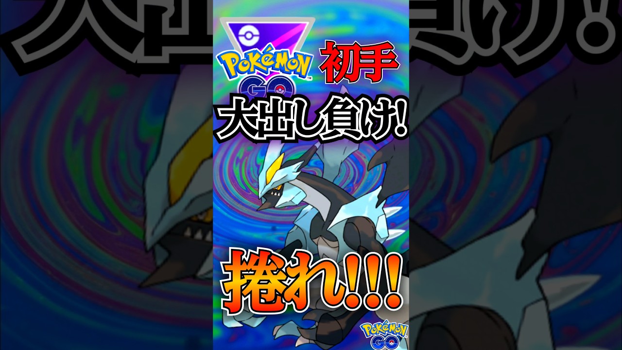 初手の出し負けを・・・!!!?　vsブラックキュレム,ホウオウ,ドサイドン【ポケモンGO】【GOバトルリーグ】#ポケモンgo #games