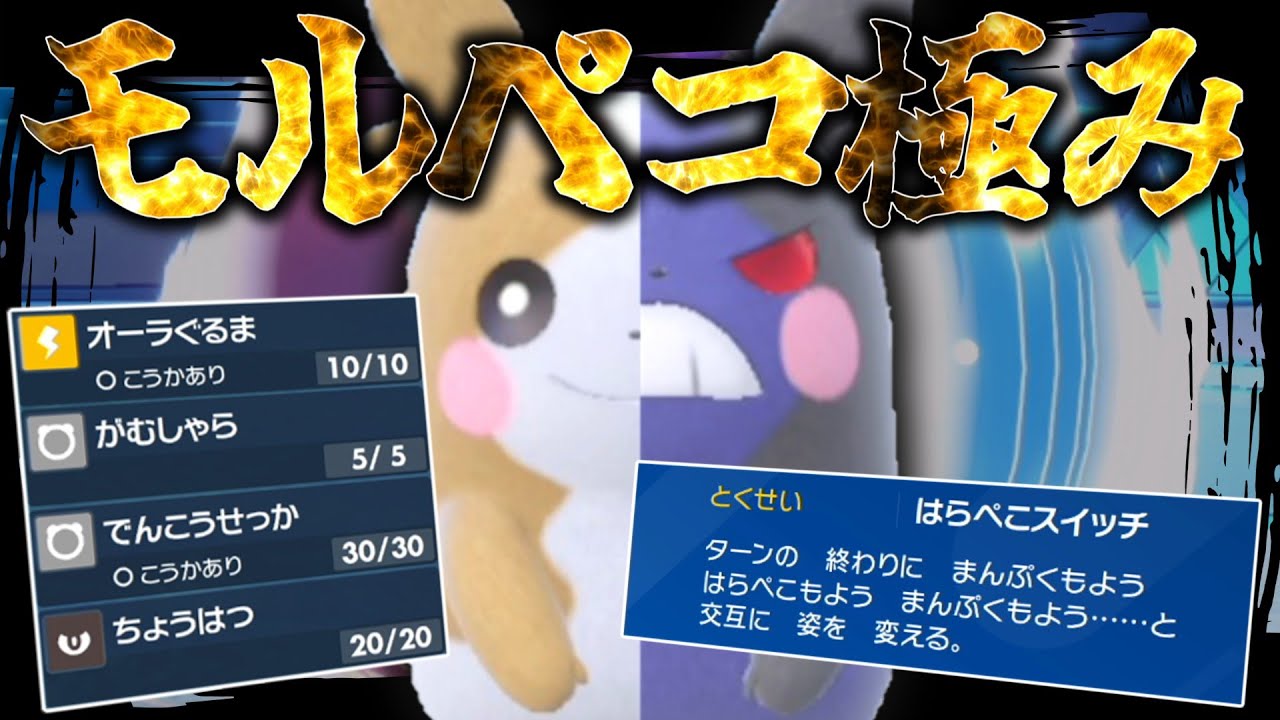 モルペコ極み。○○型の「モルペコ」がレギュIでもオーラを発揮する。【ゆっくり実況】【ポケモンSV】