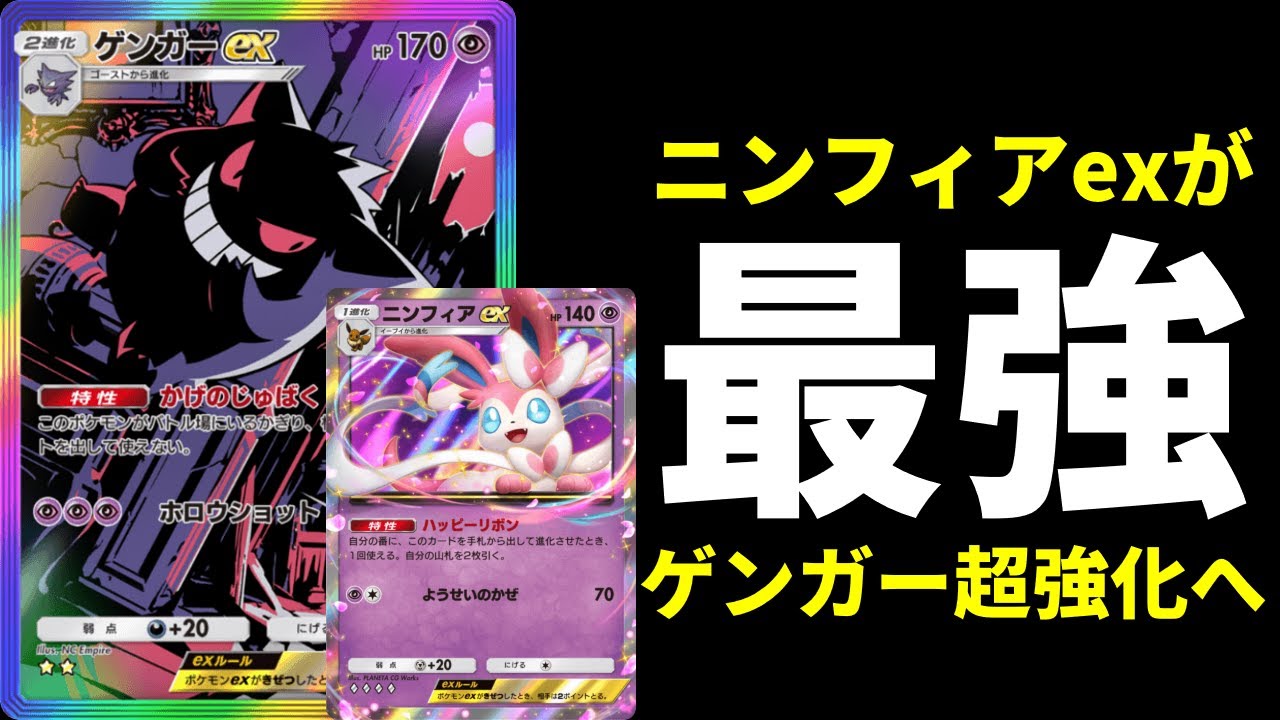 【ポケポケ】『ニンフィアex』ガチで最強です。最強ドロソで安定感が爆発的にUPしたニンフィア×ゲンガーデッキを紹介します。【ポケカ/Pokémon Trading Card Game Pocket】