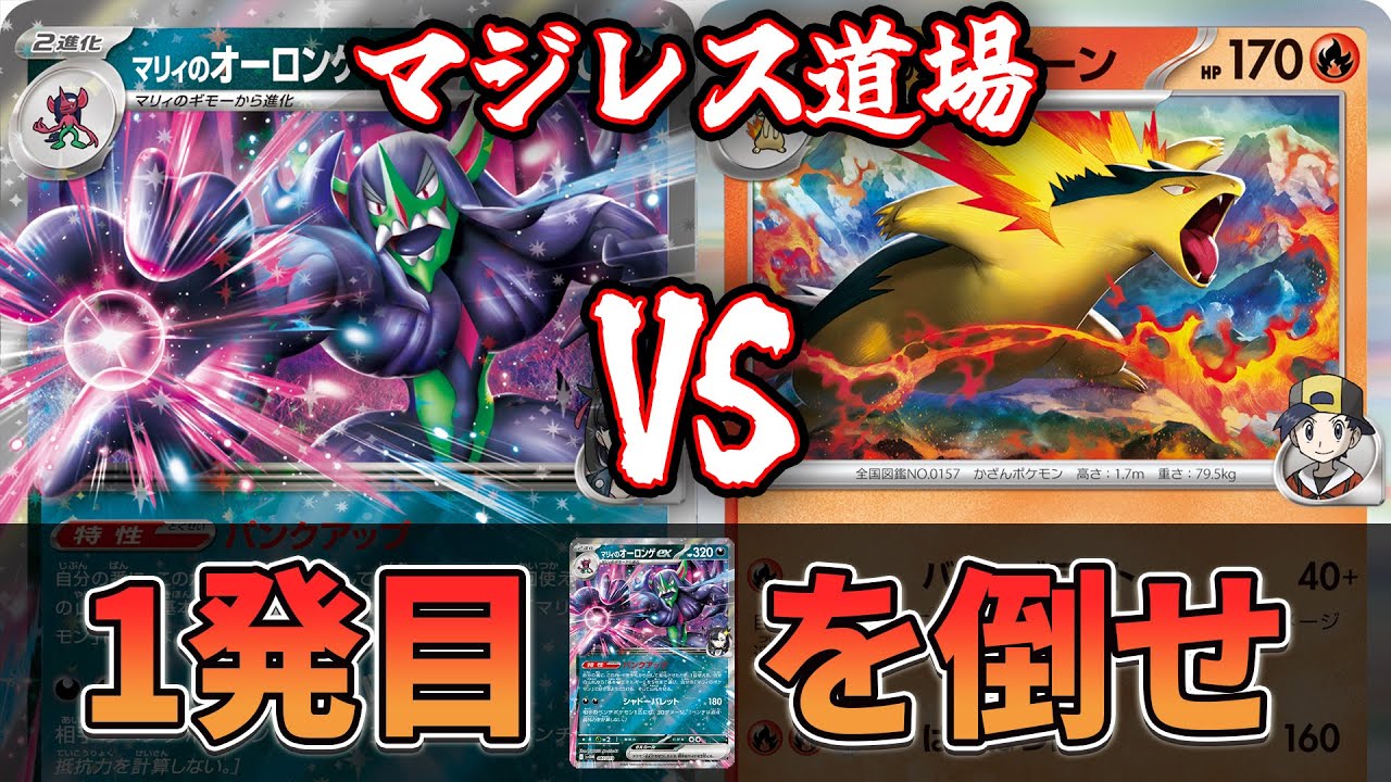 【マジレス道場】オーロンゲを返すのが条件！？！？ マリィのオーロンゲvsヒビキのバクフーン【ポケカ対戦】