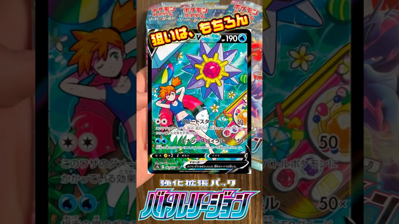 【毎日ポケカ】カスミのスターミーを引くまで開け続けます！！628日目　#ポケモンカード　#pokemon  #毎日投稿  #開封動画　#ポケカ #バトルリージョン  #pokemoncards