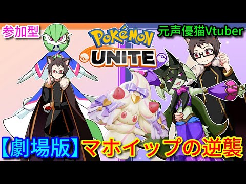 【参加型】アプデきた！マホイップの逆襲。マスカーニャ好き猫VTuberがポケモンユナイトをランクマ、カジュアル、カスタムで楽しく遊ぶ【サーナイト＆ニンフィアランカー】【Pokemon UNITE】