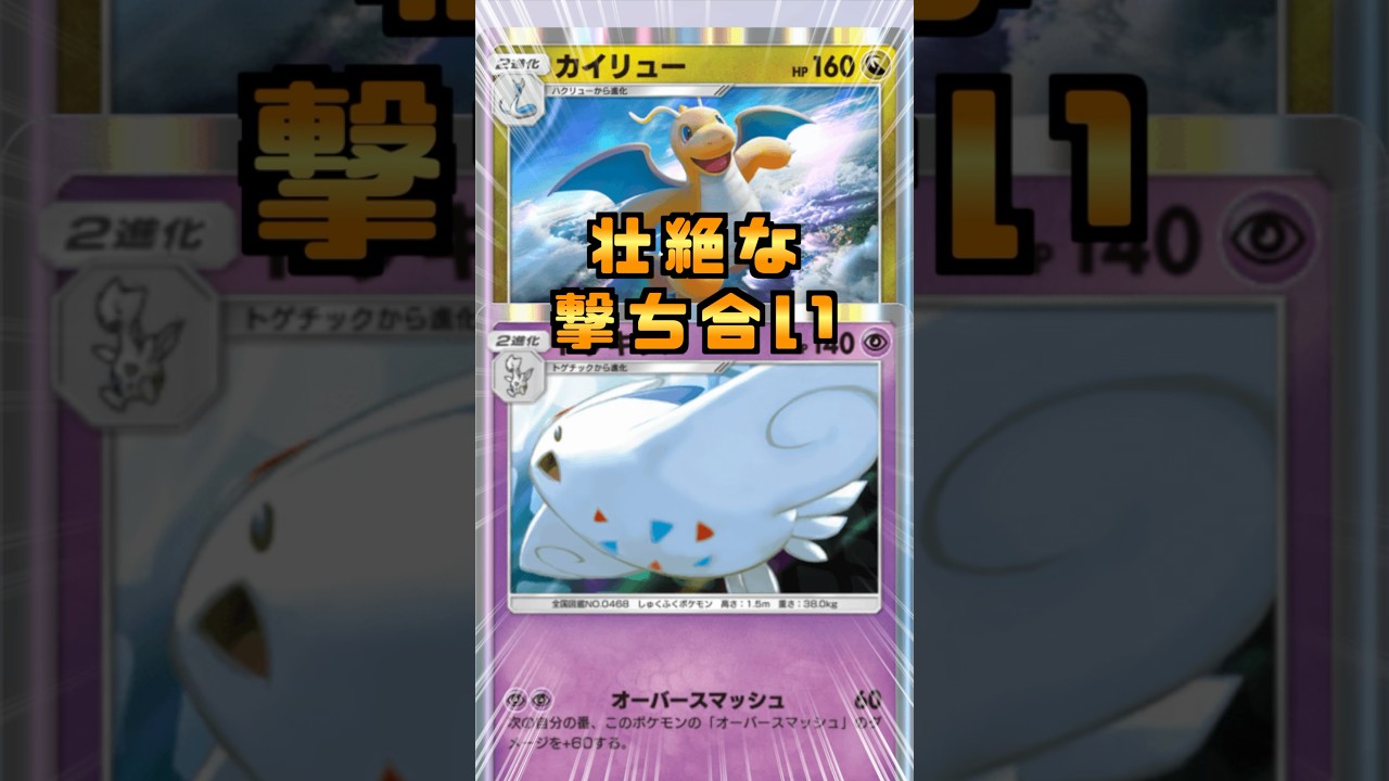 カイリューVSトゲキッスの激アツバトルを見逃すな！ #shorts #ポケポケ #ポケモン #イーブイガーデン