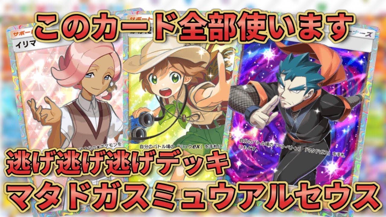 『ポケポケ』逃がして逃がして逃がしまくれ！マタドガスデッキにミュウアルセウスを入れて逃げまくった件。