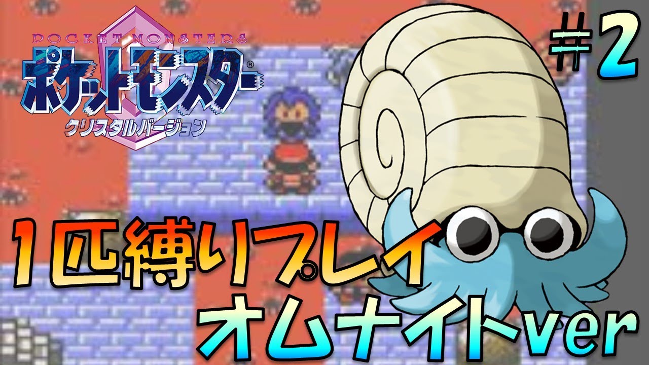 【ポケモンクリスタル】ジョウトのトレーナーに初代ポケモンの強さをわからせてやった。ポケモン1匹縛りプレイ!! オムナイトきみに決めた！part 2【ゲーム実況】【縛りプレイ】