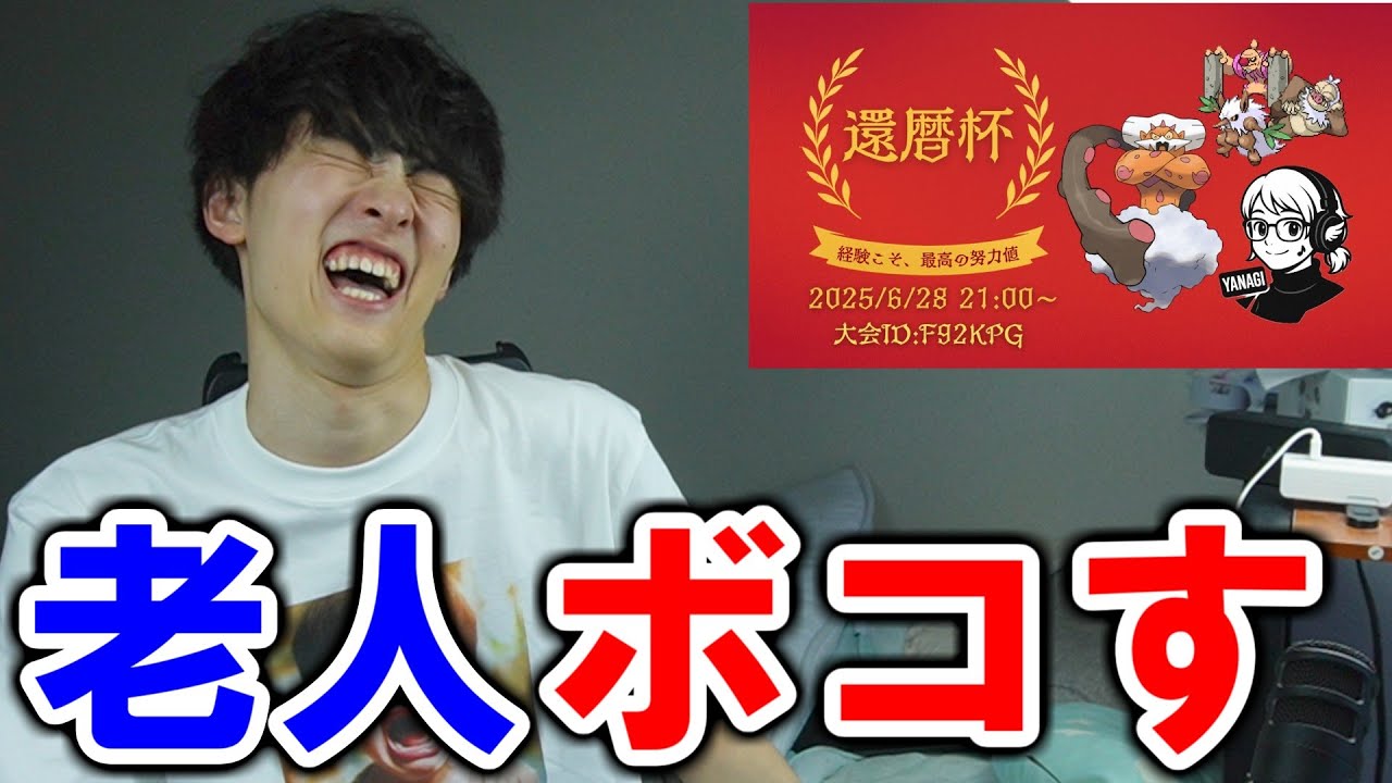 ポケモンSVで老人たちをボコボコにしにいきます【#還暦杯】