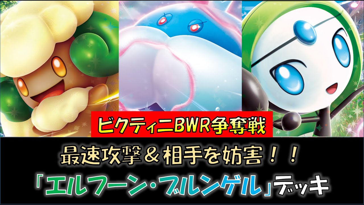 【ビクティニ争奪戦優勝】『エルフーン・ブルンゲル』デッキをご紹介！
