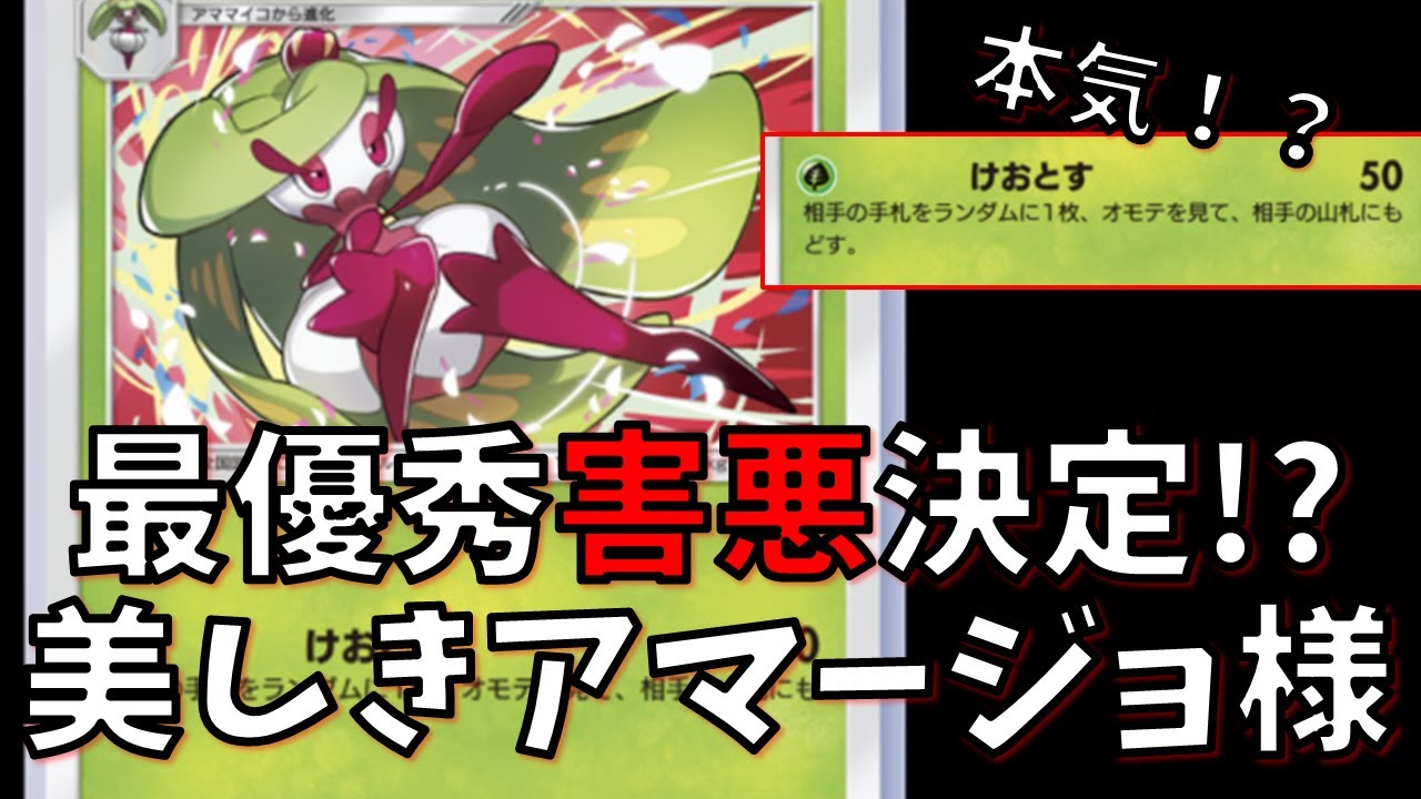 【ポケポケ】新アマージョの性能神か！？セレビィ・マーズ・レッドカードと共にソルガレオもリザードンもジュナイパーもズガイドスも怖くない！　Pokémon Trading Card Game Pocket