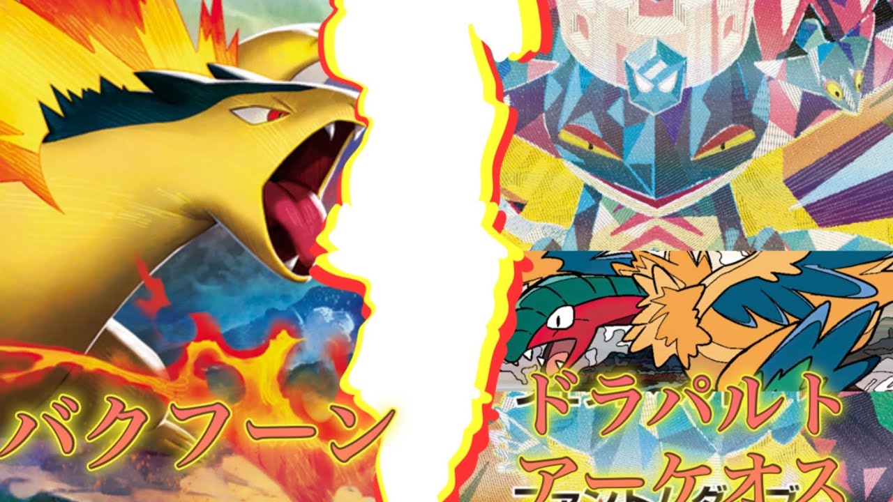 【対戦】バクフーンドラパルトvsドラパルトアーケオス《ゆきうさ会ポケカ対戦動画》(無音)