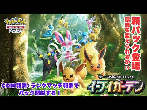 【#ポケポケ】COM倒して砂時計を貰い、パックを剥く！【パック開封】