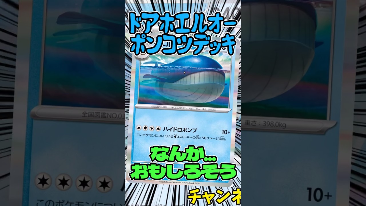 ドアホエルオーデッキぃ!?  面白そうw      #ポケモンカード #ポケカ #ホエルオー