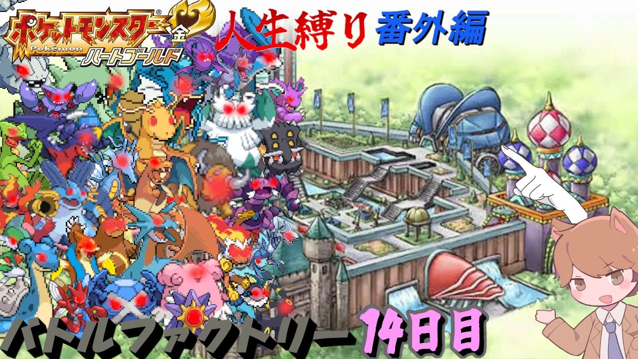 【苦行】バトルファクトリー Very hard 14日目 「ポケットモンスター ハートゴールド/ソウルシルバー」【番外編】