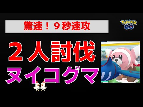 本編：驚速9秒勝利【ヌイコグマ！2人討伐】 #ポケモンgo #ポケモン #レイドバトル #ヌイコグマ #カイオーガ