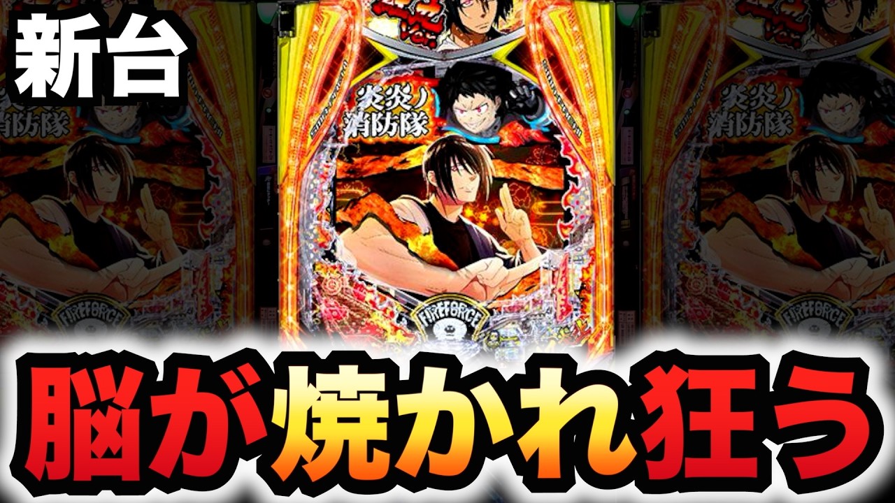 【新台】1/399の炎炎2で紅丸とシンラどっちが狂ってる？パチンコ実践ラッキートリガー炎炎ノ消防隊2