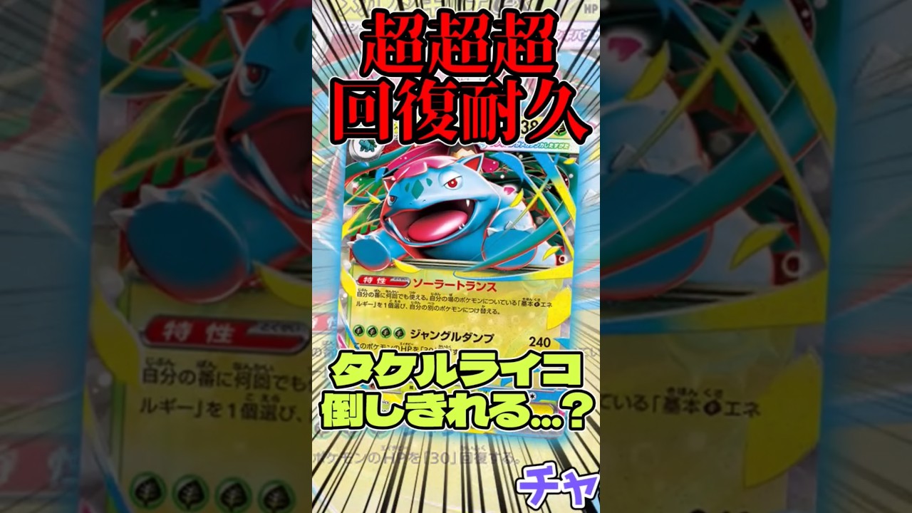 超超回復耐久デッキ!?フシギバナデッキを紹介!!  #ポケモンカード #ポケカ #フシギバナ