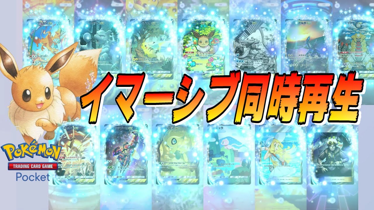 【ポケポケ】「イーブイex追加Ver.」イマーシブレアカード 演出１３種類同時再生【イーブイガーデン】【Pokémon Trading Card Game Pocket】