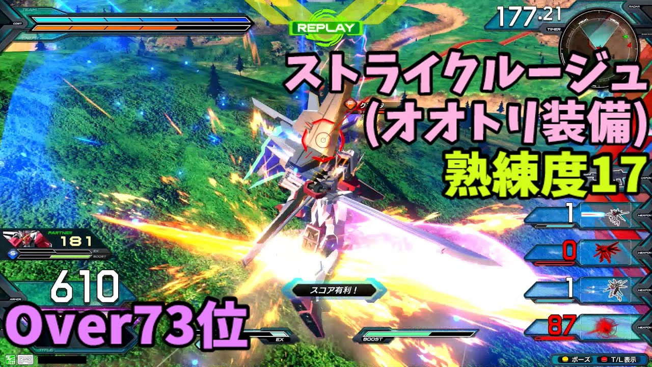 オバブ【Over73位】【ストライクルージュ(オオトリ装備)】熟練度17 猛者の戦い1865【EXVS2OB】