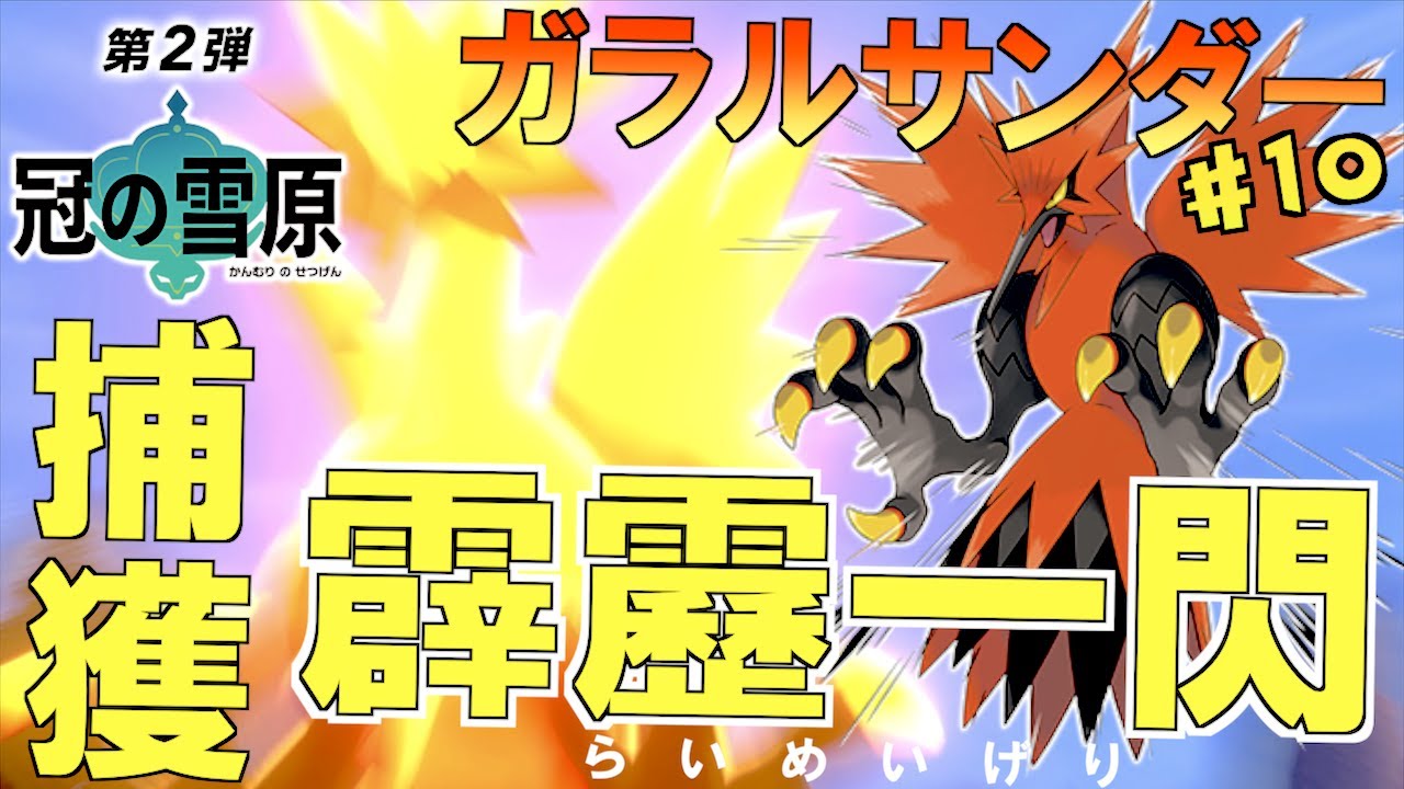【 ポケモン剣盾 】伝説の鳥ポケ ガラルサンダー捕獲！らいめいげりかっこいやん！！【カンムリせつげん】【 ポケモン歴２０年 】