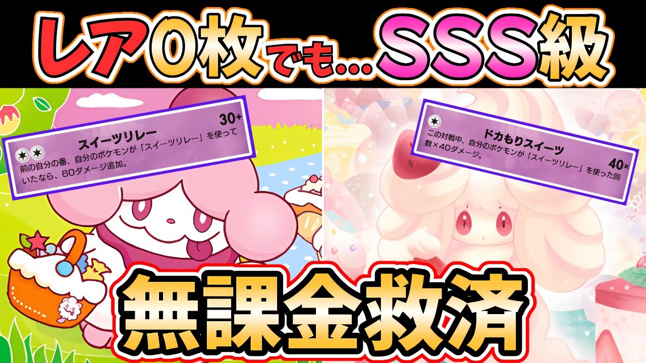 【ポケポケ】無課金勢、必見！"レアカード 0枚"で作れる『スイーツリレー』デッキが、マジで強すぎたので"徹底解説"します！ #イーブイガーデン