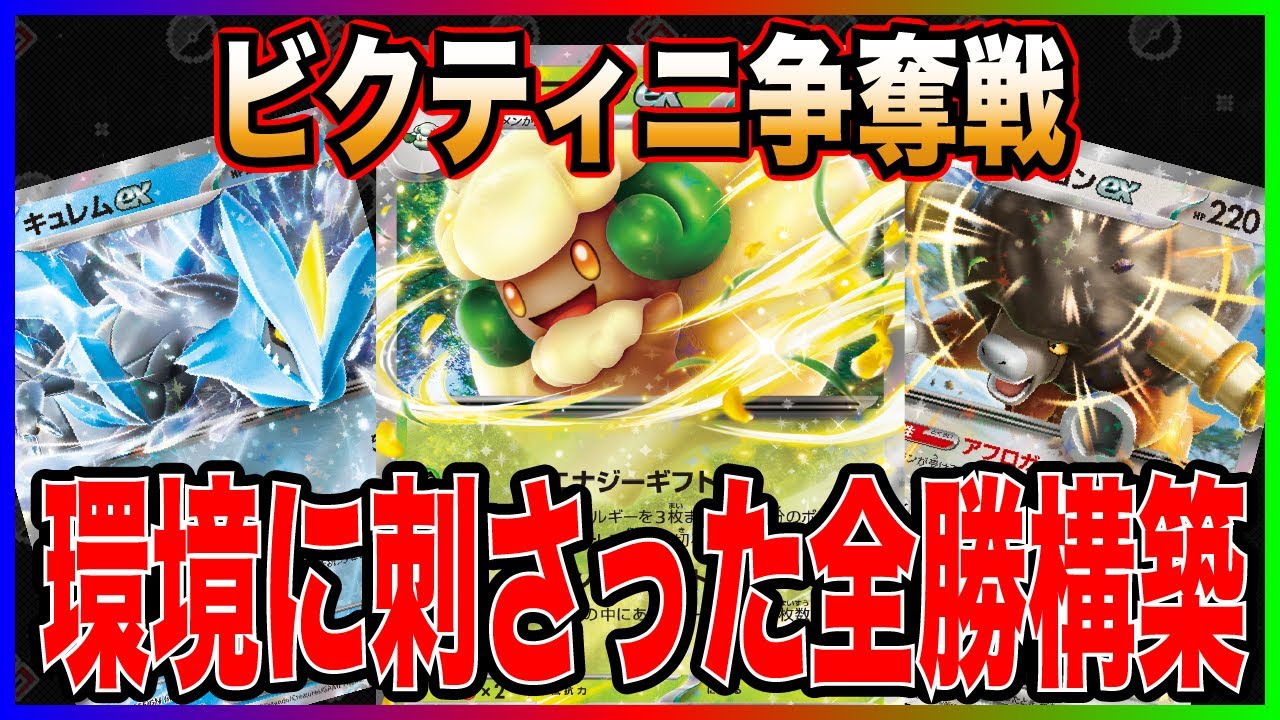 【結果報告】ビクティニ争奪戦優勝!! 環境に刺さった"エルフーンキュレム"を解説!!!