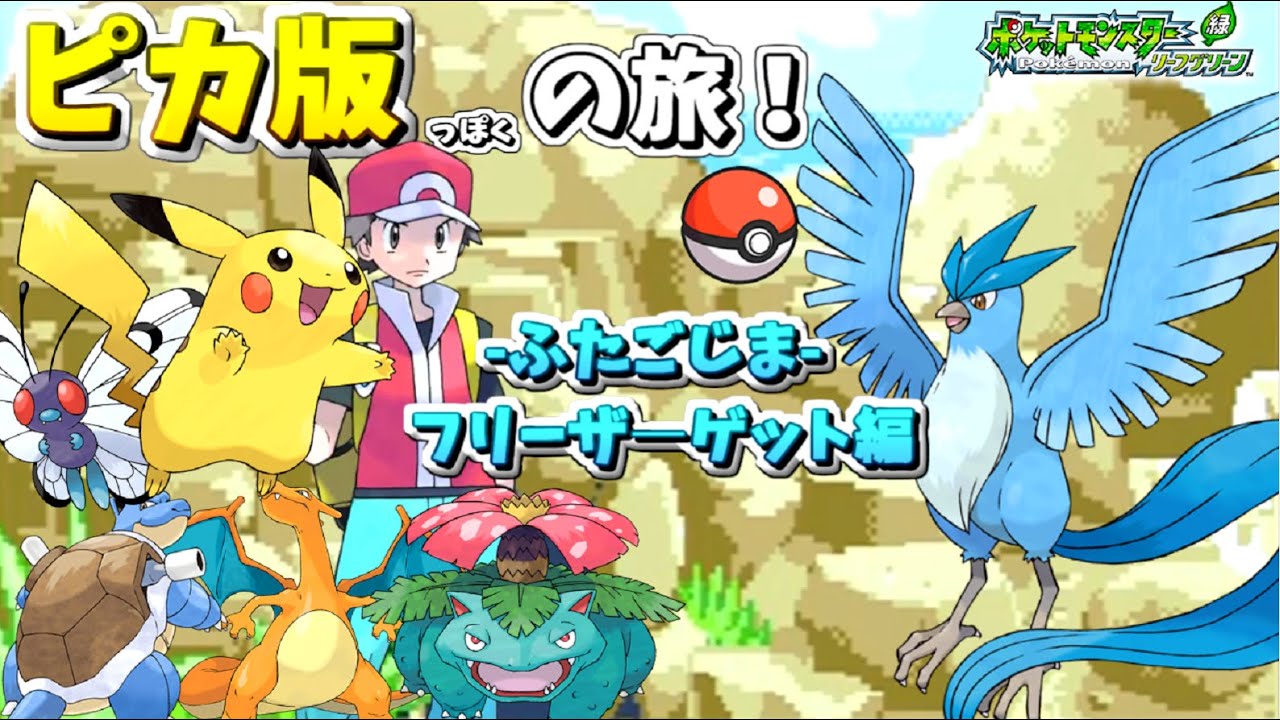 【勝手にピカ版】フリーザーを捕まえにふたごじまへGO!!