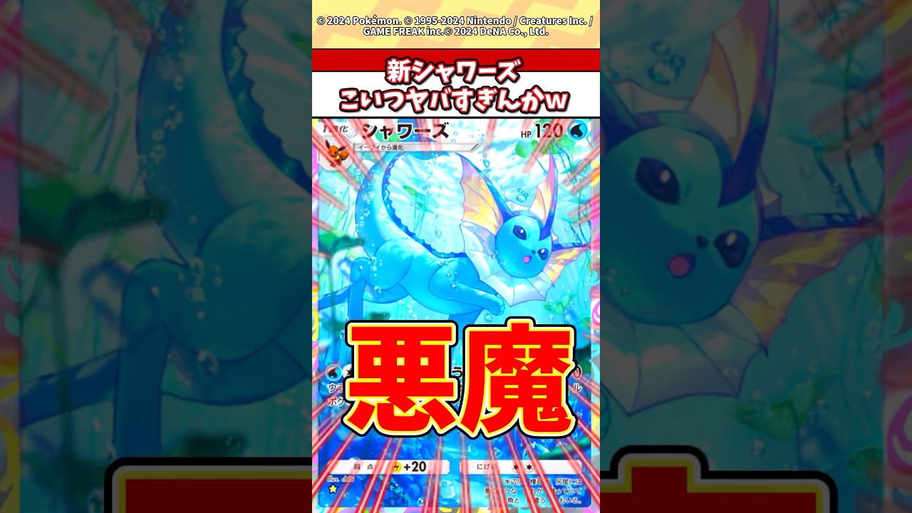 シャワーズはまじで害悪すぎだろw #ポケモン #ポケカ #ポケポケ