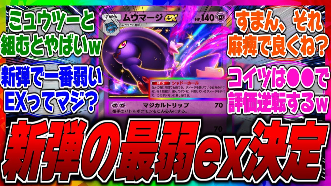 【ポケポケ】新弾の最弱ポケモンは●●ってマジ？圧倒的にスペック不足で弱いがヨノワールやアグノムと組ませると普通に強いらしいぞｗに対するみんなの反応集【ムウマージ】【ミュウツー】【環境】【ジバコイル】