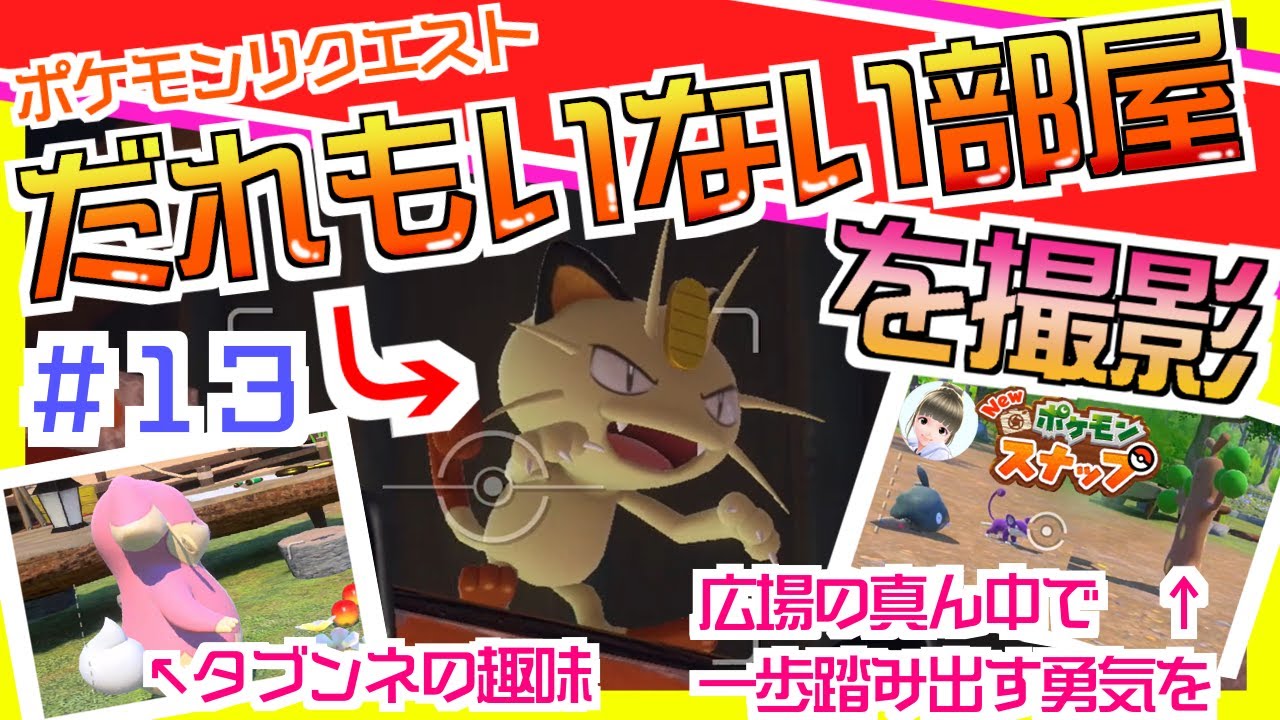 『Newポケモンスナップ』誰もいない部屋、タブンネの趣味、広場の真ん中で、一歩踏み出す勇気を リクエスト【ポケスナ/Switch】